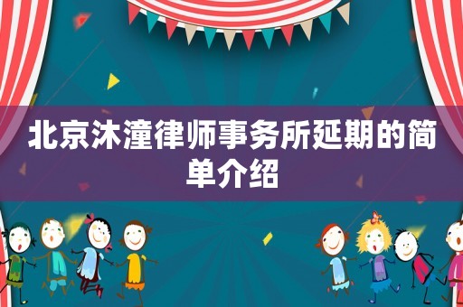 北京沐潼律師事務所延期的簡單介紹