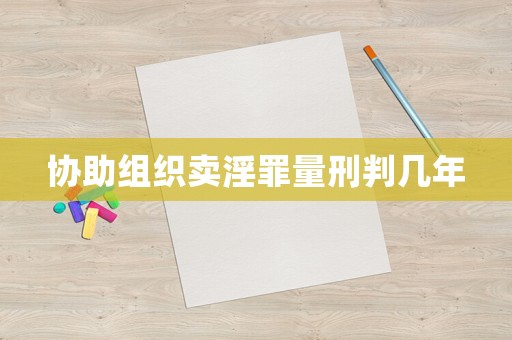 協(xié)助組織賣淫罪量刑判幾年