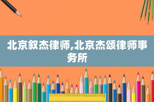 北京敘杰律師,北京杰頌律師事務所