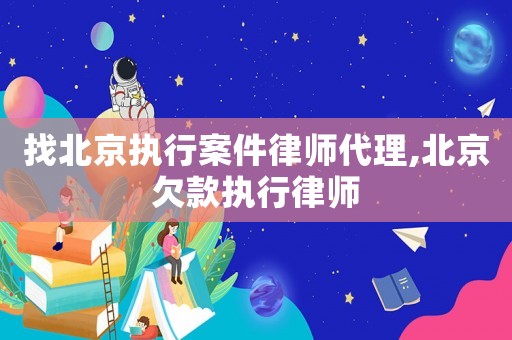 找北京執行案件律師代理,北京欠款執行律師
