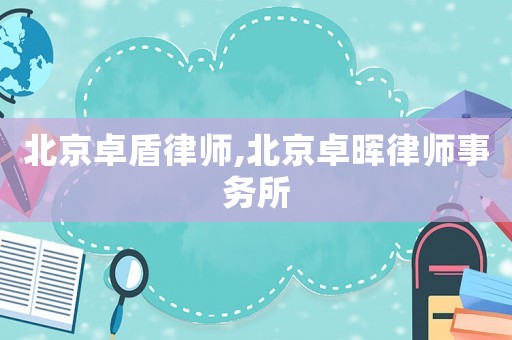 北京卓盾律師,北京卓暉律師事務所