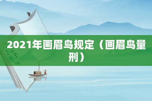 2021年畫眉鳥規定（畫眉鳥量刑）