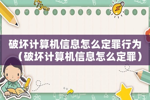 破壞計算機信息怎么定罪行為（破壞計算機信息怎么定罪）
