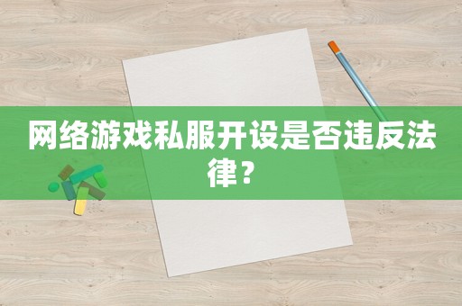 網絡游戲私服開設是否違反法律？
