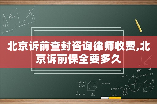北京訴前查封咨詢律師收費,北京訴前保全要多久
