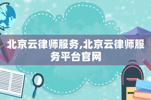北京云律師服務(wù),北京云律師服務(wù)平臺(tái)官網(wǎng)