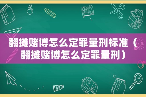 翻攤賭博怎么定罪量刑標準（翻攤賭博怎么定罪量刑）