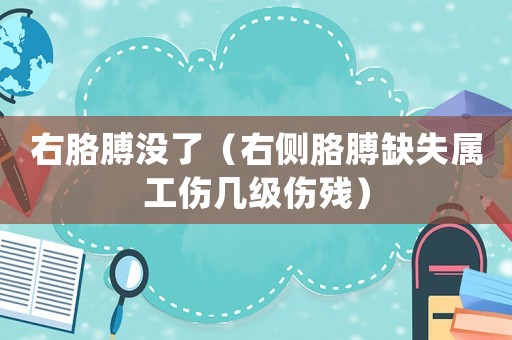 右胳膊沒了（右側胳膊缺失屬工傷幾級傷殘）