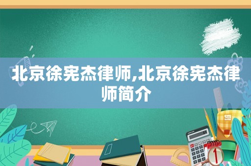 北京徐憲杰律師,北京徐憲杰律師簡介