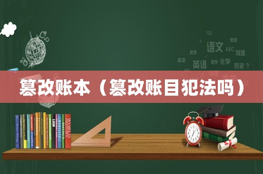 篡改賬本（篡改賬目犯法嗎）