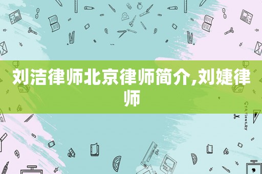劉潔律師北京律師簡介,劉婕律師