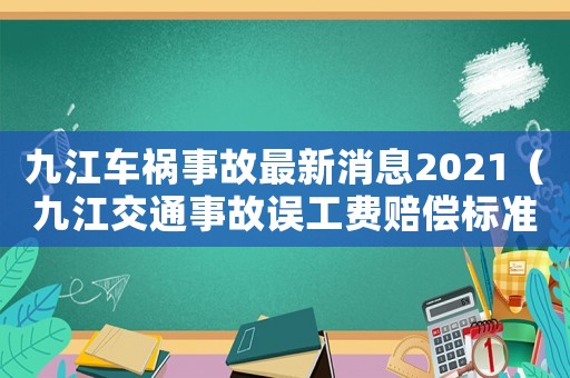 九江車禍事故最新消息2021（九江交通事故誤工費賠償標準）