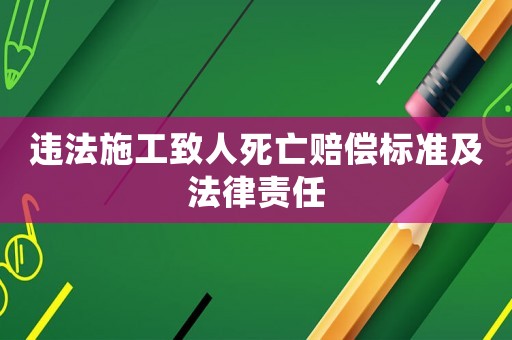 違法施工致人死亡賠償標準及法律責任
