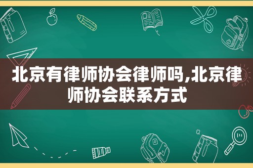 北京有律師協會律師嗎,北京律師協會聯系方式