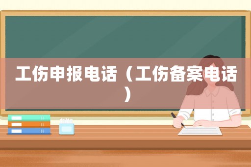 工傷申報電話（工傷備案電話）