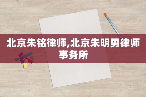 北京朱銘律師,北京朱明勇律師事務所