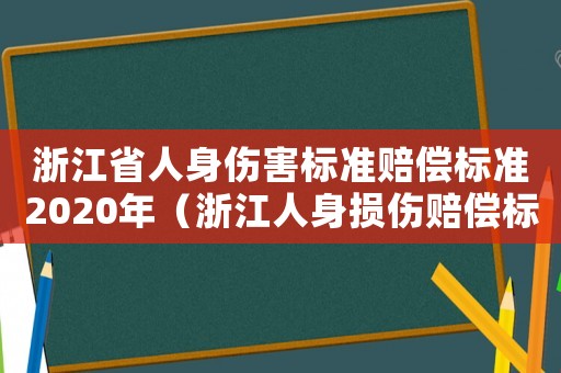浙江省人身傷害標準賠償標準2020年（浙江人身損傷賠償標準2015）