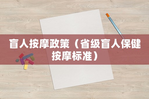 盲人按摩政策（省級盲人保健按摩標準）