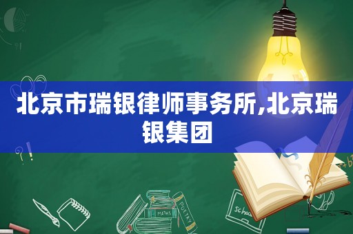 北京市瑞銀律師事務所,北京瑞銀集團