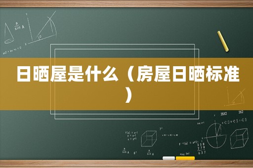日曬屋是什么（房屋日曬標(biāo)準(zhǔn)）