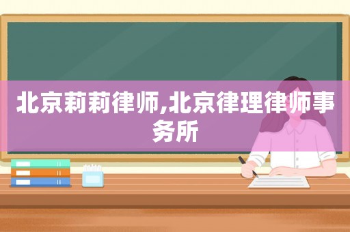 北京莉莉律師,北京律理律師事務所