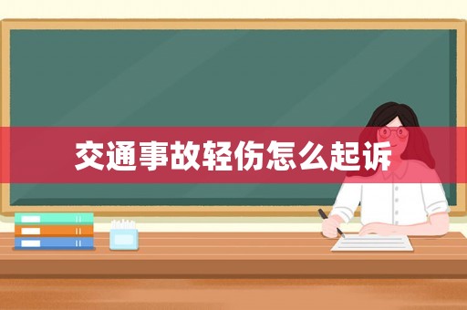 交通事故輕傷怎么起訴
