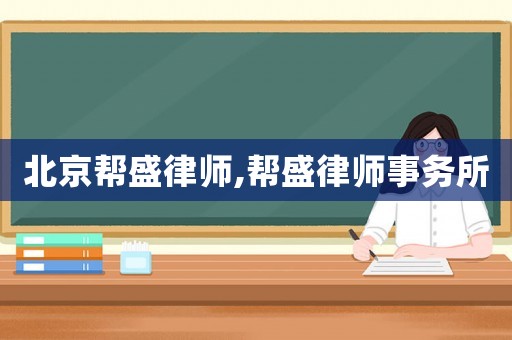 北京幫盛律師,幫盛律師事務所