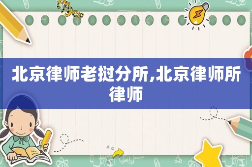 北京律師老撾分所,北京律師所律師