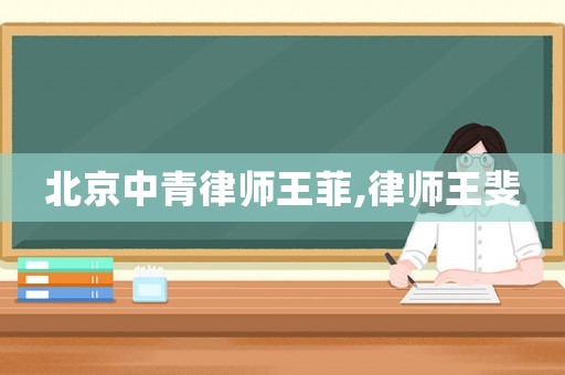 北京中青律師王菲,律師王斐