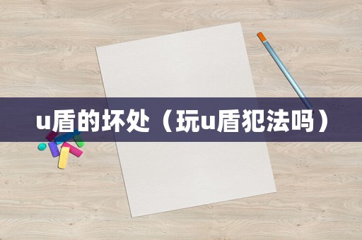 u盾的壞處（玩u盾犯法嗎）
