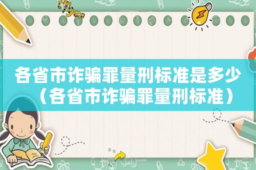 各省市詐騙罪量刑標準是多少（各省市詐騙罪量刑標準）