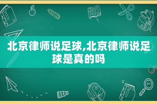 北京律師說足球,北京律師說足球是真的嗎