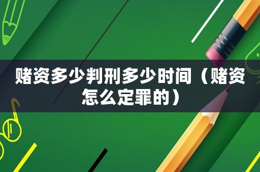 賭資多少判刑多少時(shí)間（賭資怎么定罪的）