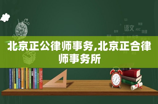 北京正公律師事務,北京正合律師事務所