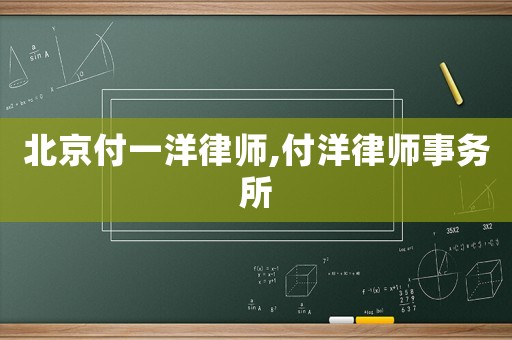 北京付一洋律師,付洋律師事務所