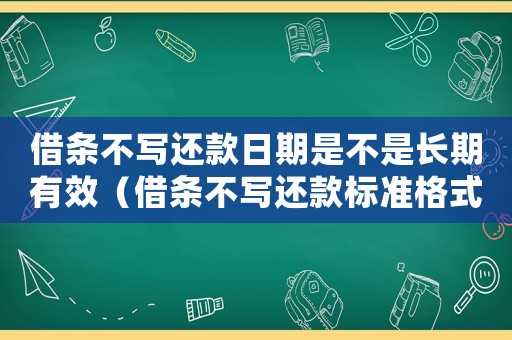 借條不寫還款日期是不是長期有效（借條不寫還款標準格式）