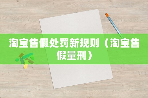 淘寶售假處罰新規(guī)則（淘寶售假量刑）