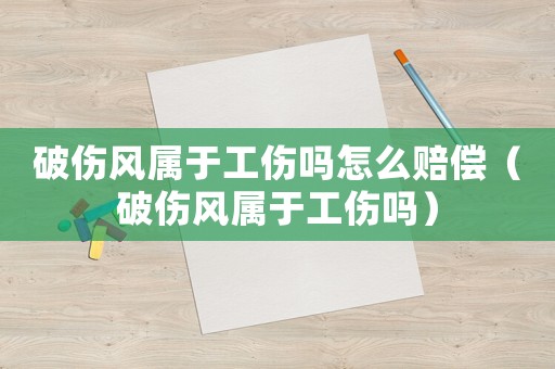 破傷風屬于工傷嗎怎么賠償（破傷風屬于工傷嗎）