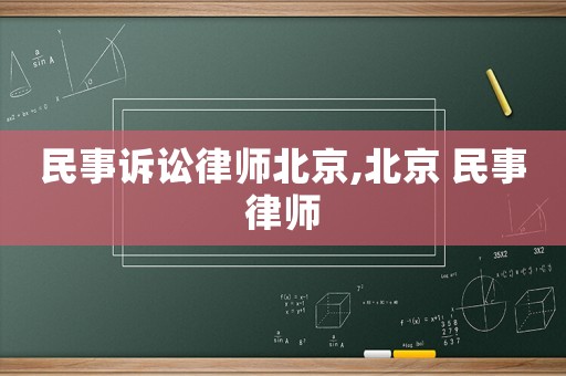 民事訴訟律師北京,北京 民事律師