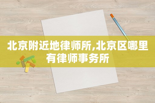 北京附近地律師所,北京區哪里有律師事務所