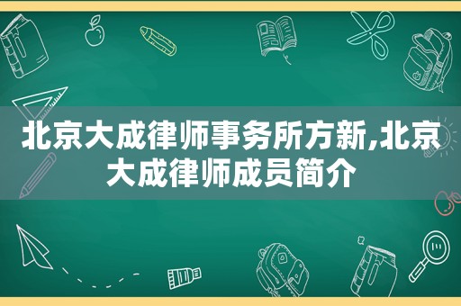 北京大成律師事務所方新,北京大成律師成員簡介