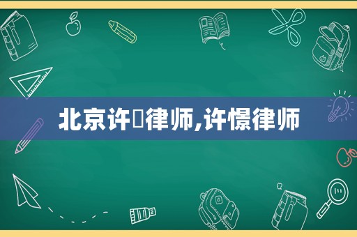 北京許璟律師,許憬律師