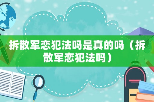 拆散軍戀犯法嗎是真的嗎（拆散軍戀犯法嗎）