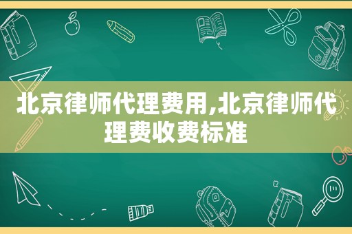 北京律師代理費用,北京律師代理費收費標準