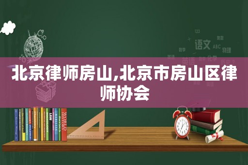 北京律師房山,北京市房山區律師協會