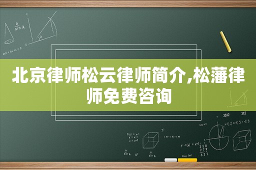 北京律師松云律師簡介,松藩律師免費咨詢