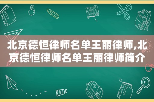 北京德恒律師名單王麗律師,北京德恒律師名單王麗律師簡介