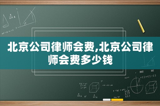 北京公司律師會費,北京公司律師會費多少錢