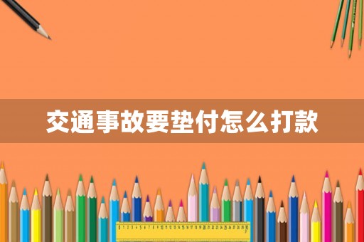 交通事故要墊付怎么打款