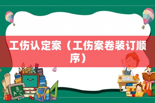 工傷認定案（工傷案卷裝訂順序）